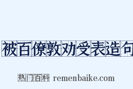 被百僚敦劝受表造句是什么意思的图片